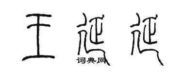 陳墨王延延篆書個性簽名怎么寫