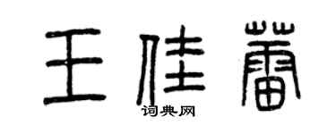 曾慶福王佳蕾篆書個性簽名怎么寫