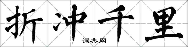 翁闓運折衝千里楷書怎么寫