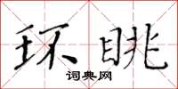 黃華生環眺楷書怎么寫