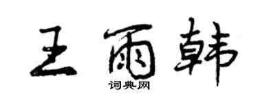 曾慶福王雨韓行書個性簽名怎么寫