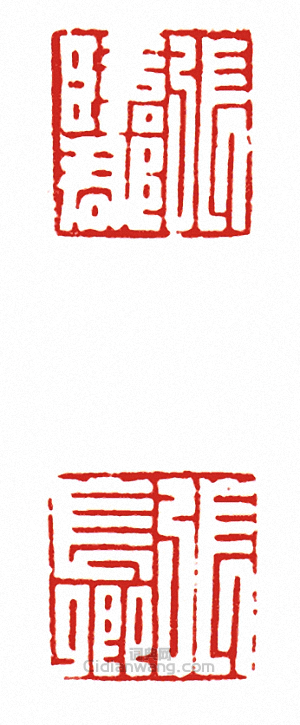 “張臨郡?張長卿(兩面印)”篆刻印章