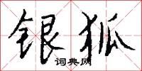 銀龜的意思_銀龜的解釋_國語詞典