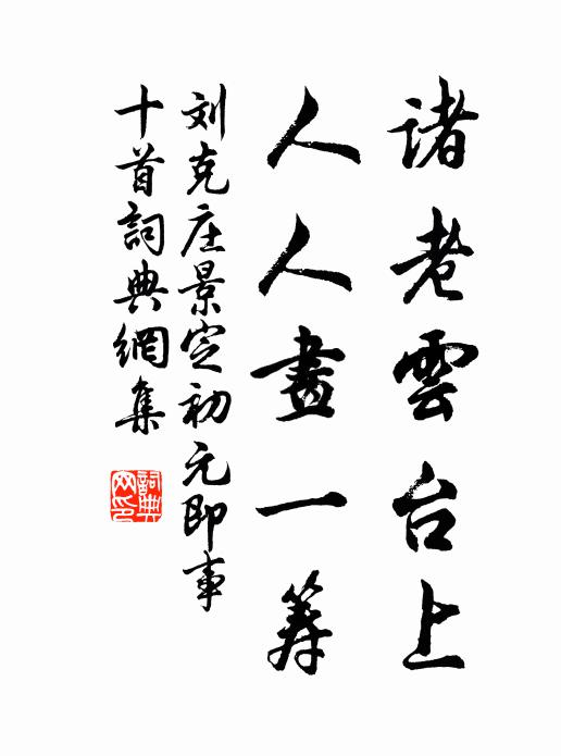 四十青春七十翁,客樓時得一樽同 詩詞名句