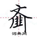 田英章寫的硬筆楷書齏