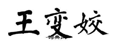 翁闓運王變姣楷書個性簽名怎么寫