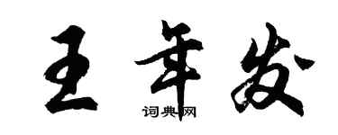胡問遂王年發行書個性簽名怎么寫