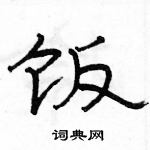 駱恆光寫的硬筆隸書飯