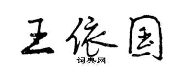 曾慶福王依國行書個性簽名怎么寫