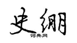 曾慶福史繃行書個性簽名怎么寫