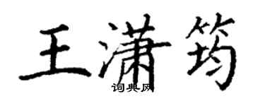 丁謙王瀟筠楷書個性簽名怎么寫