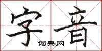 駱恆光字音楷書怎么寫