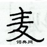 俞建華寫的硬筆隸書麥