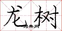 龐中華龍樹楷書怎么寫