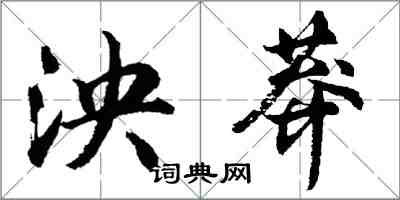 胡問遂泱莽行書怎么寫