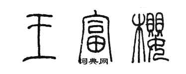 陳墨王富櫻篆書個性簽名怎么寫