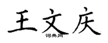 丁謙王文慶楷書個性簽名怎么寫