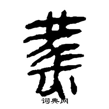 馬王堆帛書寫的燕