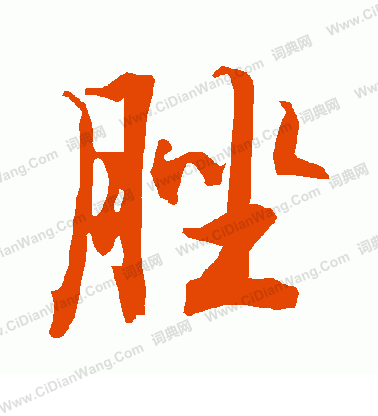 胡問遂行書書法作品欣賞_胡問遂行書字帖(第2頁)_書法字典