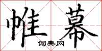 丁謙帷幕楷書怎么寫