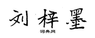 袁強劉梓墨楷書個性簽名怎么寫