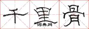 駱恆光千里骨隸書怎么寫