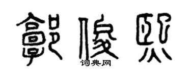 曾慶福郭俊熙篆書個性簽名怎么寫