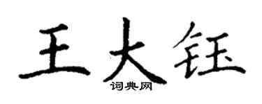 丁謙王大鈺楷書個性簽名怎么寫