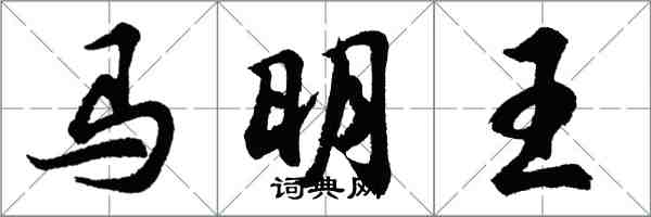 胡問遂馬明王行書怎么寫