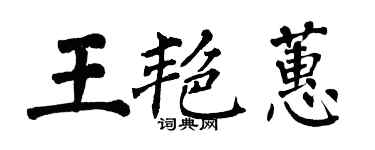 翁闓運王艷蕙楷書個性簽名怎么寫