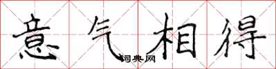 侯登峰意氣相得楷書怎么寫
