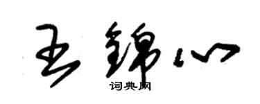 朱錫榮王錦心草書個性簽名怎么寫