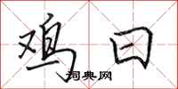 田英章雞日行書怎么寫