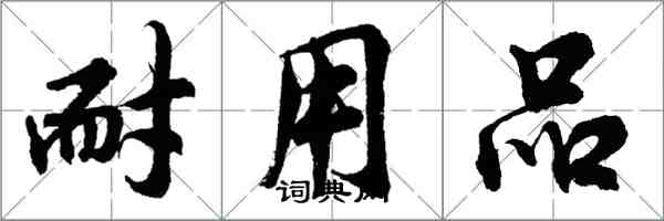 胡問遂耐用品行書怎么寫