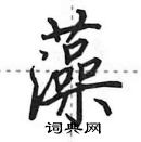 田英章寫的硬筆行書藻