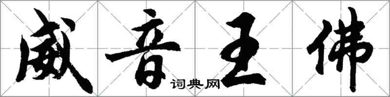 胡問遂威音王佛行書怎么寫