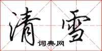 田英章清雪行書怎么寫