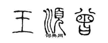 陳聲遠王順曾篆書個性簽名怎么寫