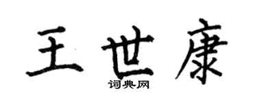 何伯昌王世康楷書個性簽名怎么寫