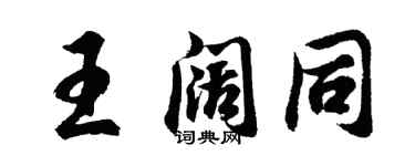 胡問遂王闊同行書個性簽名怎么寫