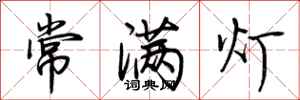 荊霄鵬常滿燈行書怎么寫