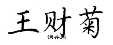 丁謙王財菊楷書個性簽名怎么寫
