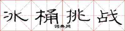 范連陞冰桶挑戰隸書怎么寫