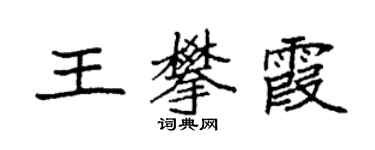 袁強王攀霞楷書個性簽名怎么寫