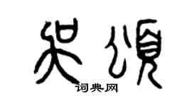 曾慶福吳頌篆書個性簽名怎么寫