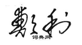 駱恆光鄭利草書個性簽名怎么寫