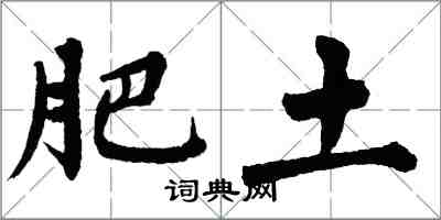 翁闓運肥土楷書怎么寫