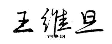 曾慶福王維旦行書個性簽名怎么寫