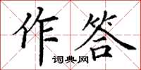 丁謙作答楷書怎么寫