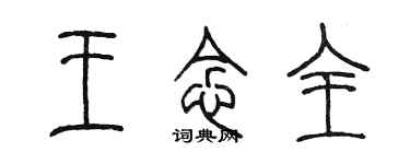 陳墨王念全篆書個性簽名怎么寫